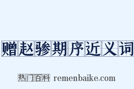 赠赵骖期序近义词是什么意思的图片